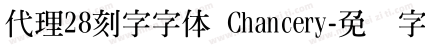 代理28刻字字体 Chancery字体转换